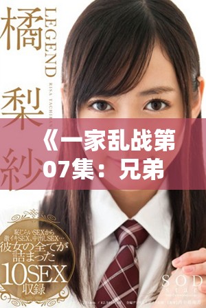 《一家亂戰(zhàn)第07集：兄弟之間的情義與沖突交織》