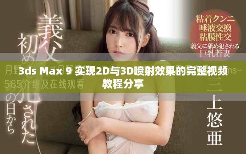 3ds Max 9 實現2D與3D噴射效果的完整視頻教程分享