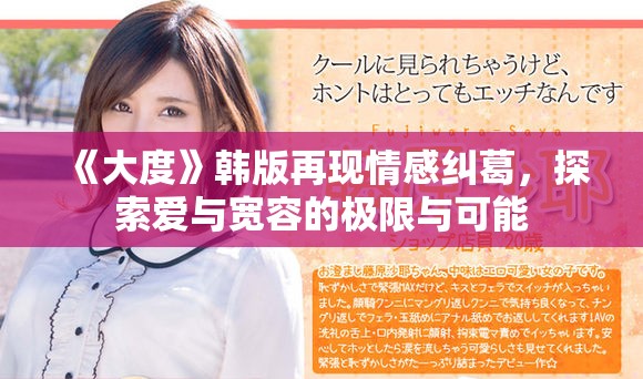 《大度》韓版再現情感糾葛，探索愛與寬容的極限與可能