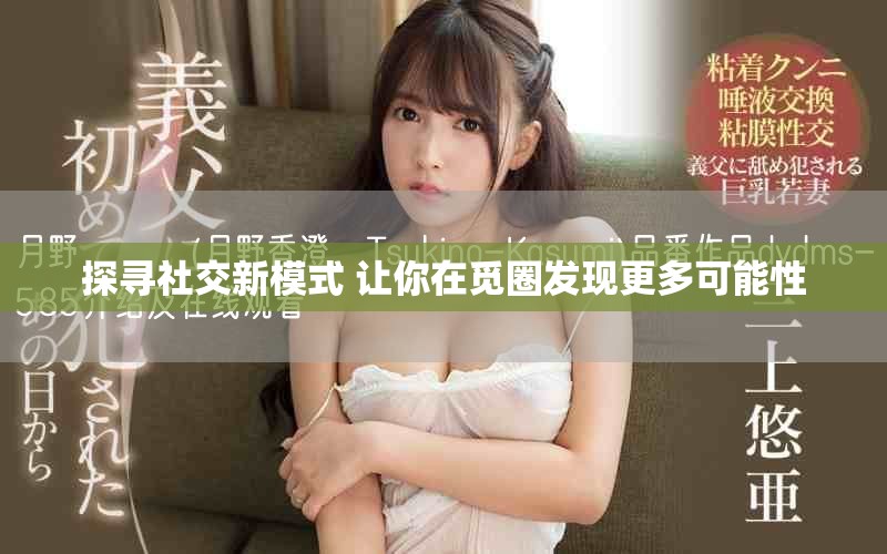 探尋社交新模式 讓你在覓圈發現更多可能性