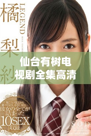 仙臺有樹電視劇全集高清免費看，快來追劇吧
