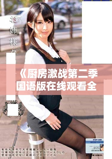 《廚房激戰第二季國語版在線觀看全新第四季精彩內容體驗》