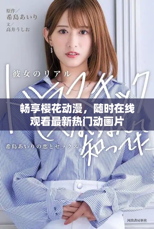 暢享櫻花動漫，隨時在線觀看最新熱門動畫片
