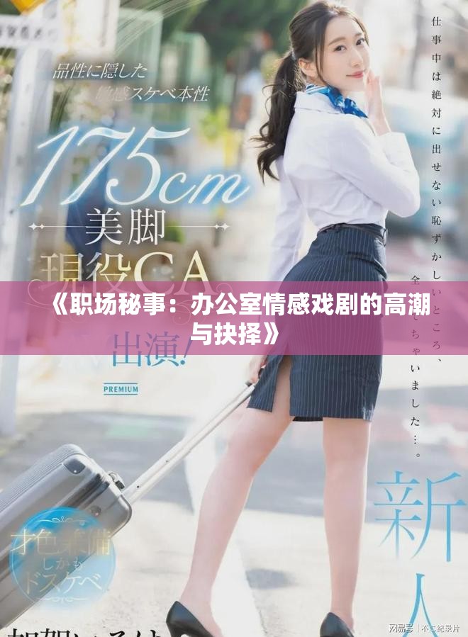 《職場秘事：辦公室情感戲劇的高潮與抉擇》