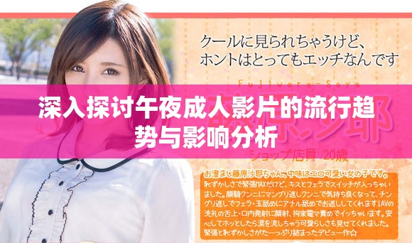 深入探討午夜成人影片的流行趨勢與影響分析