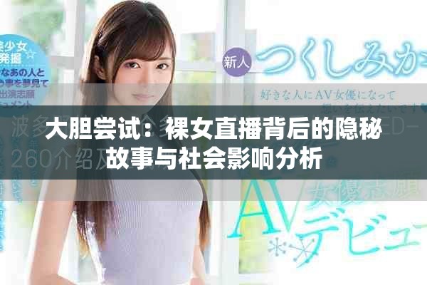 大膽嘗試：裸女直播背后的隱秘故事與社會影響分析