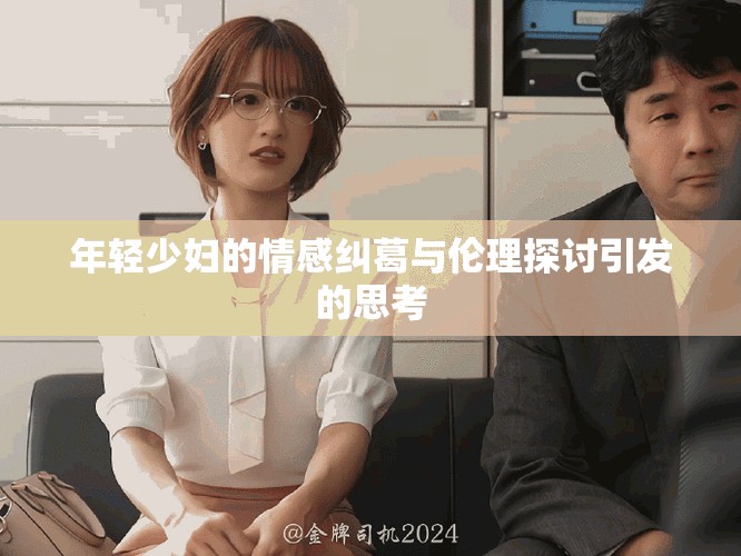 年輕少婦的情感糾葛與倫理探討引發的思考