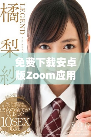 免費下載安卓版Zoom應用，隨時隨地暢享視頻會議體驗