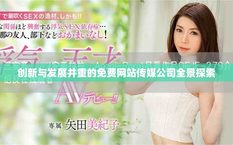 創(chuàng)新與發(fā)展并重的免費(fèi)網(wǎng)站傳媒公司全景探索