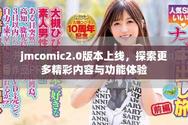 jmcomic2.0版本上線，探索更多精彩內容與功能體驗