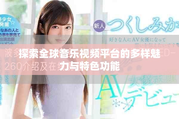 探索全球音樂視頻平臺(tái)的多樣魅力與特色功能