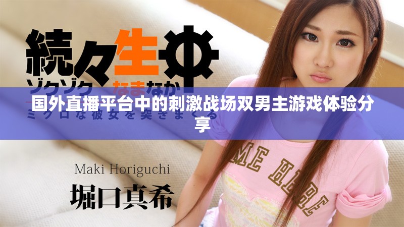 國外直播平臺中的刺激戰場雙男主游戲體驗分享