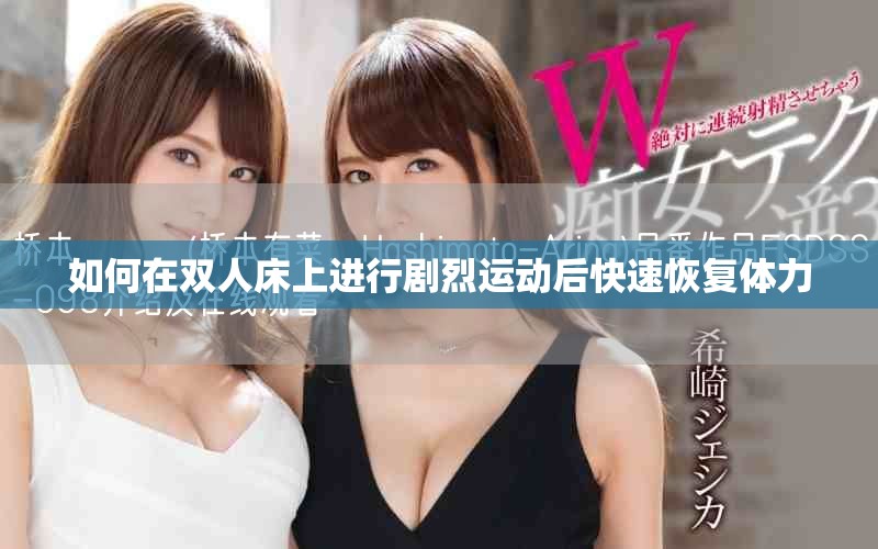 如何在雙人床上進行劇烈運動后快速恢復體力