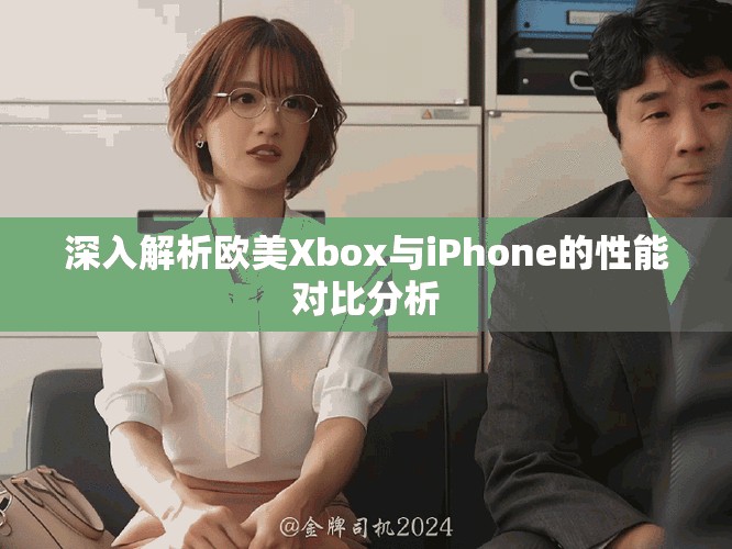 深入解析歐美Xbox與iPhone的性能對比分析