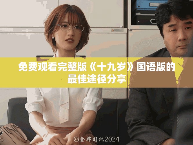免費觀看完整版《十九歲》國語版的最佳途徑分享