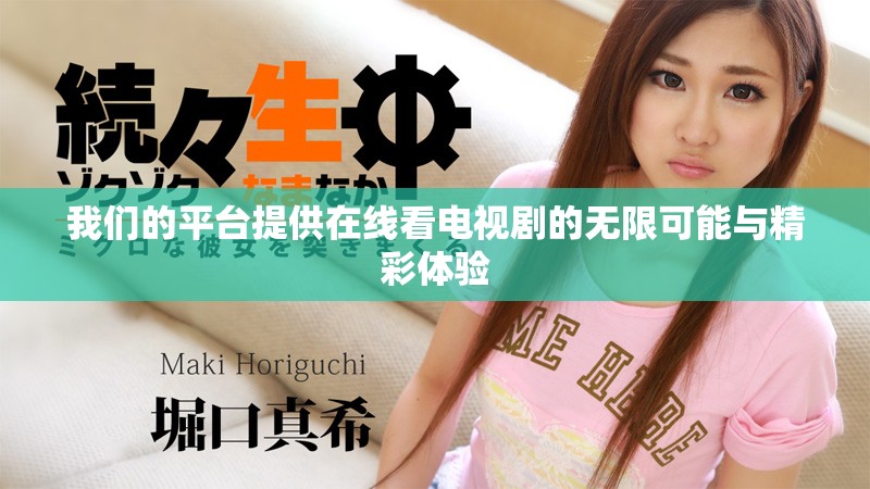 我們的平臺提供在線看電視劇的無限可能與精彩體驗