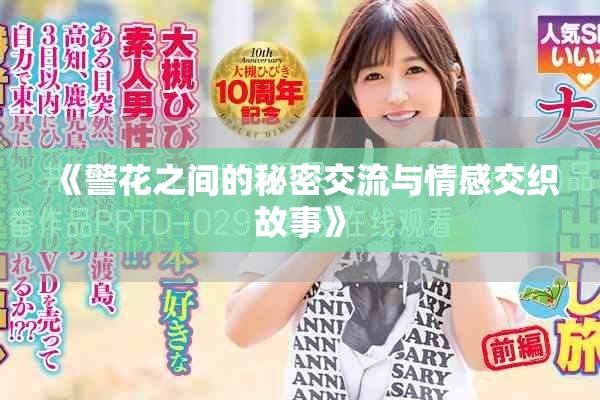 《警花之間的秘密交流與情感交織故事》
