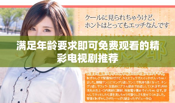 滿足年齡要求即可免費觀看的精彩電視劇推薦