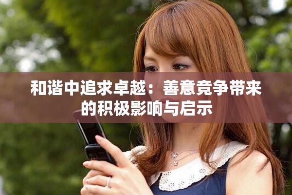 和諧中追求卓越：善意競爭帶來的積極影響與啟示