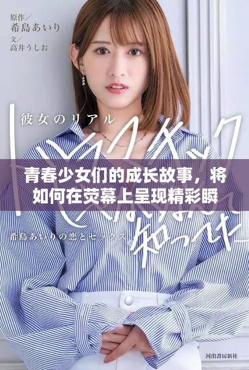 青春少女們的成長故事，將如何在熒幕上呈現精彩瞬間