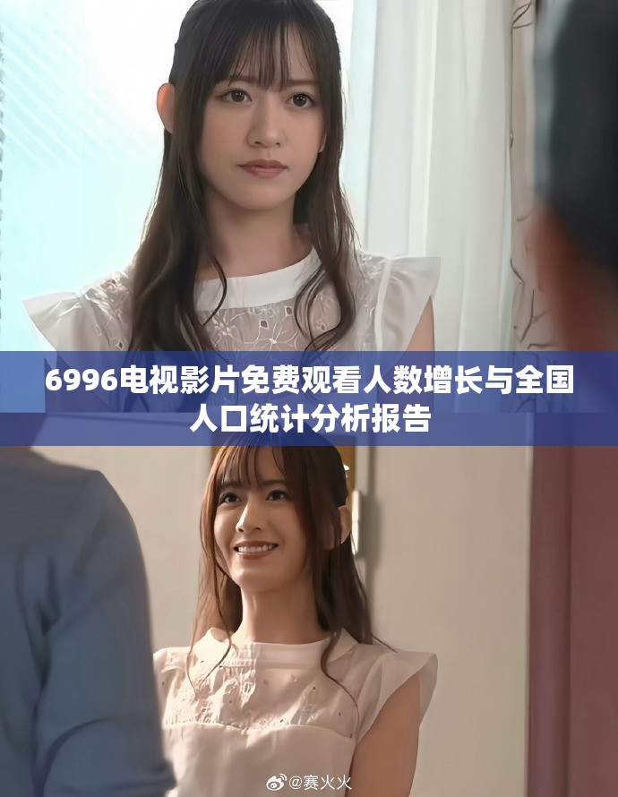 6996電視影片免費觀看人數增長與全國人口統計分析報告