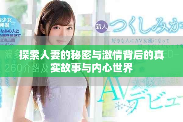 探索人妻的秘密與激情背后的真實故事與內心世界