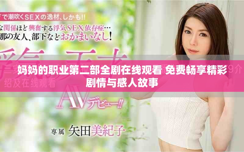 媽媽的職業(yè)第二部全劇在線觀看 免費(fèi)暢享精彩劇情與感人故事