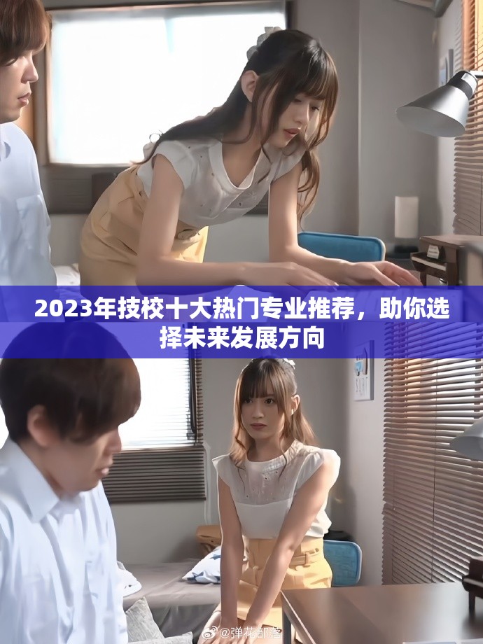 2023年技校十大熱門專業推薦，助你選擇未來發展方向