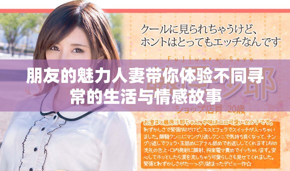 朋友的魅力人妻帶你體驗不同尋常的生活與情感故事