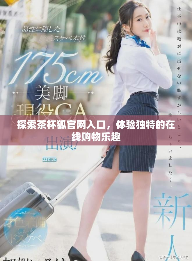 探索茶杯狐官網入口，體驗獨特的在線購物樂趣