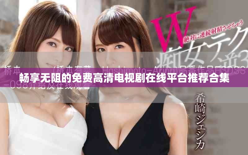 暢享無阻的免費高清電視劇在線平臺推薦合集