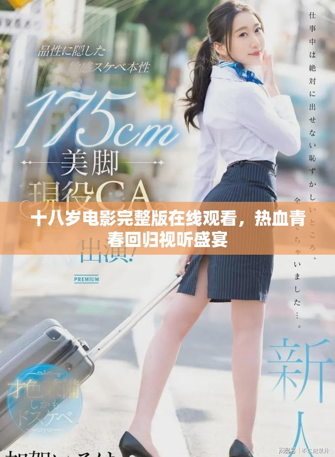 十八歲電影完整版在線觀看，熱血青春回歸視聽盛宴
