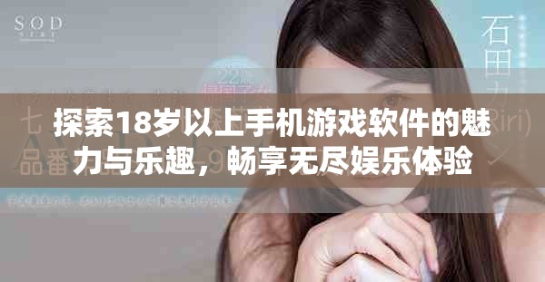 探索18歲以上手機(jī)游戲軟件的魅力與樂(lè)趣，暢享無(wú)盡娛樂(lè)體驗(yàn)