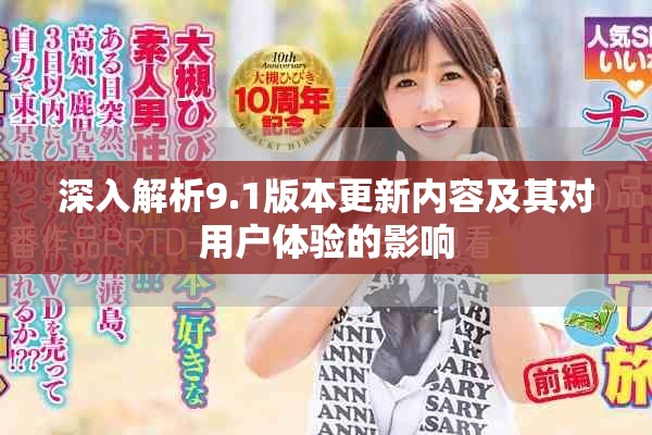 深入解析9.1版本更新內(nèi)容及其對(duì)用戶體驗(yàn)的影響