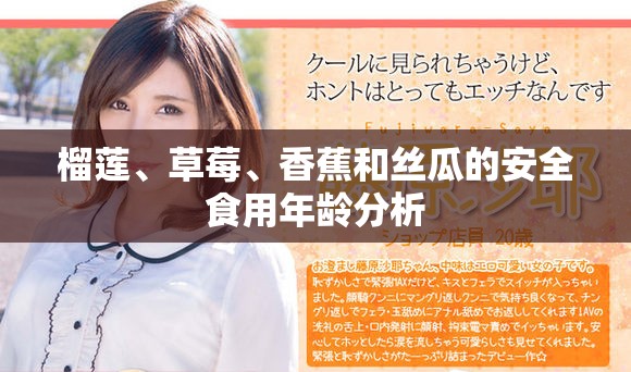 榴蓮、草莓、香蕉和絲瓜的安全食用年齡分析