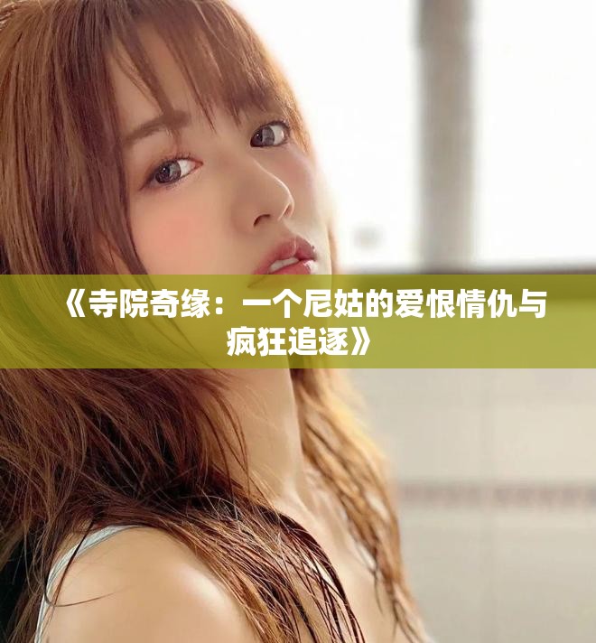 《寺院奇緣：一個尼姑的愛恨情仇與瘋狂追逐》
