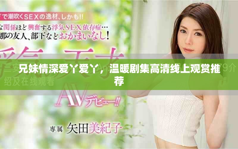 兄妹情深愛丫愛丫，溫暖劇集高清線上觀賞推薦