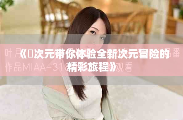 《囧次元帶你體驗全新次元冒險的精彩旅程》
