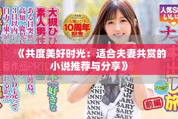 《共度美好時光：適合夫妻共賞的小說推薦與分享》