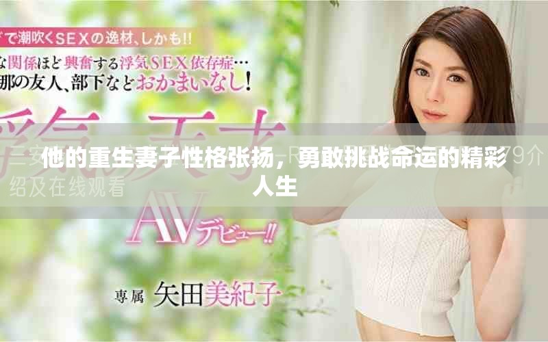 他的重生妻子性格張揚，勇敢挑戰命運的精彩人生