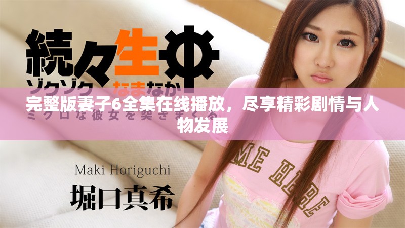 完整版妻子6全集在線播放，盡享精彩劇情與人物發展