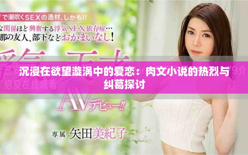 沉浸在欲望漩渦中的愛戀：肉文小說(shuō)的熱烈與糾葛探討