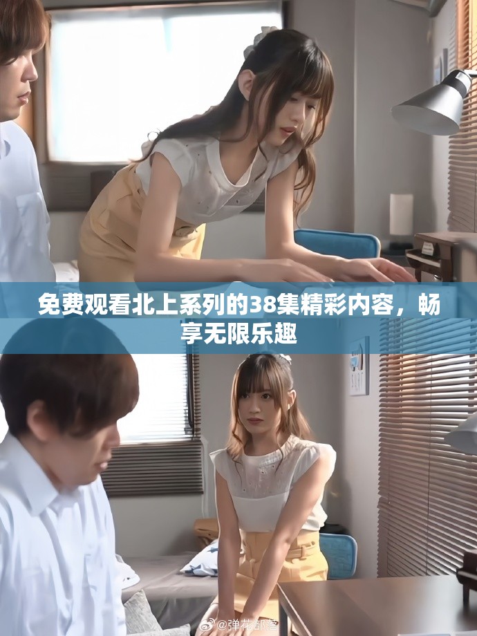 免費觀看北上系列的38集精彩內容，暢享無限樂趣