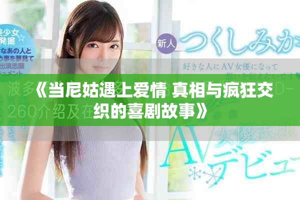 《當尼姑遇上愛情 真相與瘋狂交織的喜劇故事》