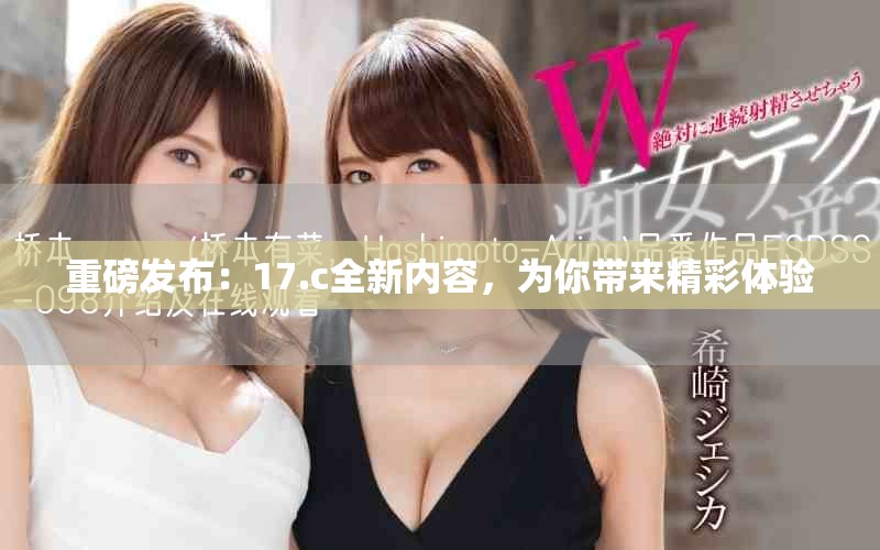 重磅發布：17.c全新內容，為你帶來精彩體驗