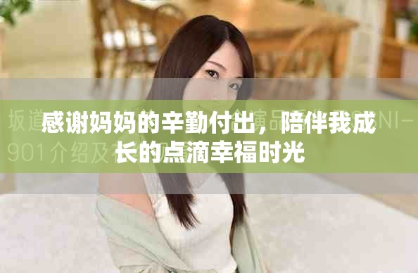 感謝媽媽的辛勤付出，陪伴我成長的點滴幸福時光