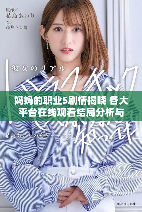 媽媽的職業(yè)5劇情揭曉 各大平臺(tái)在線觀看結(jié)局分析與討論
