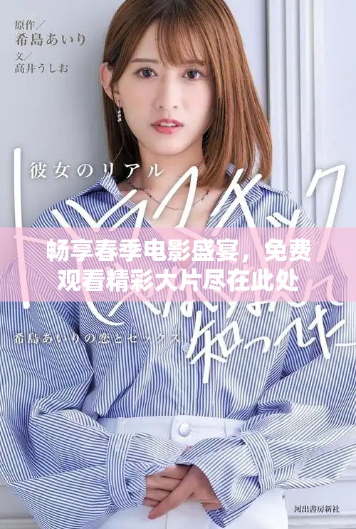 暢享春季電影盛宴，免費觀看精彩大片盡在此處