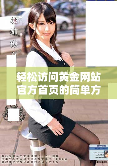 輕松訪問黃金網站官方首頁的簡單方法與技巧分享