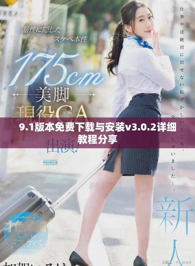 9.1版本免費下載與安裝v3.0.2詳細教程分享